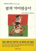 밤의 거미원숭이 - 개정판